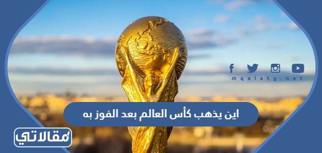 اين يذهب كأس العالم بعد الفوز به