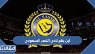 اين يقع نادي النصر السعودي