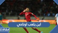 أين يلعب عز الدين أوناحي في اي نادي