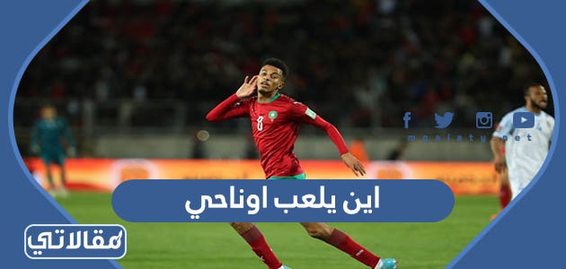 اين يلعب اوناحي