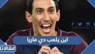 اين يلعب دي ماريا