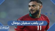 اين يلعب سفيان بوفال في اي نادي