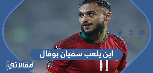 اين يلعب سفيان بوفال