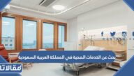 بحث عن الخدمات الصحية في المملكة العربية السعودية pdf جاهز للتحميل
