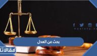 بحث عن العدل وأهميته في بناء المجتمع