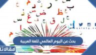 بحث عن اليوم العالمي للغة العربية وسبب الاحتفال به كامل مع المراجع