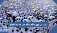 بحث عن جهود المملكة في خدمة الحجاج والمعتمرين