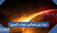 بحث عن خصائص كوكب المريخ كامل مع المراجع