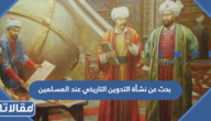 بحث عن نشأة التدوين التاريخي عند المسلمين pdf كامل مع المراجع