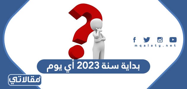 بداية سنة 2023 أي يوم