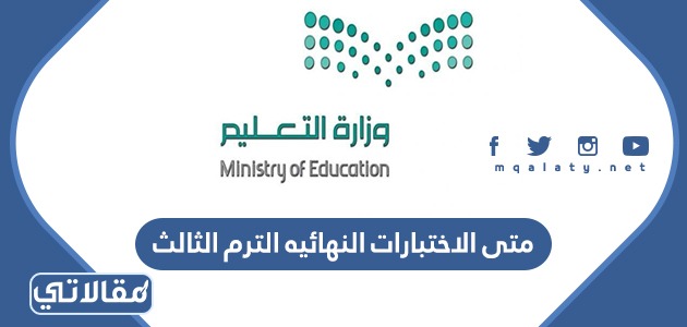 بدايه الاختبارات النهائيه الترم الثالث 1444