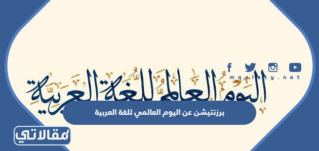 برزنتيشن عن اليوم العالمي للغة العربية