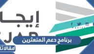 ما هو برنامج دعم المتعثرين ايجار في السعودية