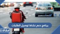 ما هو برنامج دعم نشاط توصيل الطلبات