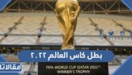 من هو بطل كاس العالم ٢٠٢٢