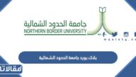 بلاك بورد جامعة الحدود الشمالية