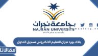 بلاك بورد نجران التعليم الالكتروني تسجيل الدخول