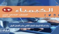بنك اسئلة كيمياء للصف الثاني عشر الفصل الاول