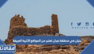 بنيان في منطقة نجران تعتبر من المواقع الأثرية العريقة
