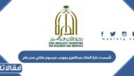 تأسست دارة الملك عبدالعزيز بموجب مرسوم ملكي صدر عام