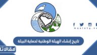 تاريخ إنشاء الهيئة الوطنية لحماية البيئة في السعودية