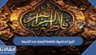 تاريخ استشهاد فاطمة الزهراء عند الشيعة