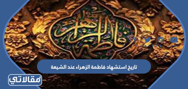 تاريخ استشهاد فاطمة الزهراء عند الشيعة