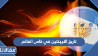 تاريخ منتخب الارجنتين في كاس العالم