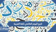 تاريخ اليوم العالمي للغة العربية 2025