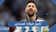ما هو تاريخ ميلاد ميسي