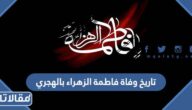تاريخ وفاة فاطمة الزهراء بالهجري والميلادي