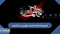تاريخ وفاة فاطمة الزهراء بالهجري عند الشيعة