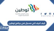 كيف اعرف اني مسجل في برنامج توطين