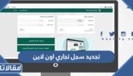طريقة تجديد سجل تجاري اون لاين في السعودية بالخطوات