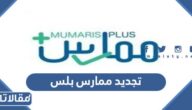 تجديد التصنيف ممارس بلس 1444 الشروط والخطوات