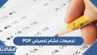 تجميعات غشام PDF تحصيلي 2025