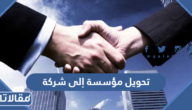 طريقة تحويل مؤسسة إلى شركة والرسوم المطلوبة