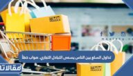 تداول السلع بين الناس يسمى التبادل التجاري. صواب خطأ