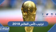 جدول  ترتيب كأس العالم 2018