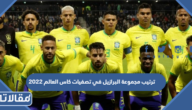 ترتيب مجموعة البرازيل في تصفيات كاس العالم 2022