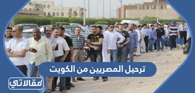 ترحيل المصريين من الكويت