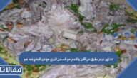 تشتهر عرعر بطبق من الأرز واللحم مع السمن البري مع خبز الصاج فما هو