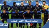 تشكيلة فرنسا 2018 في النهائي