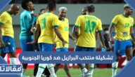 تشكيلة منتخب البرازيل ضد كوريا الجنوبية في في دور ال16  من مونديال قطر