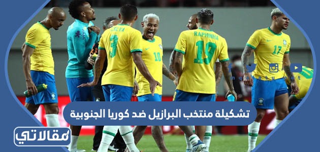 تشكيلة منتخب البرازيل ضد كوريا الجنوبية