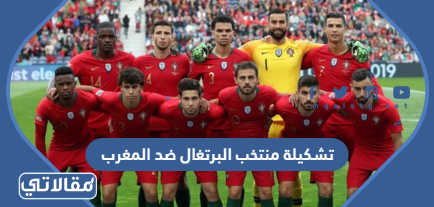 تشكيلة منتخب البرتغال ضد المغرب