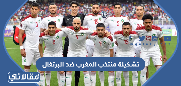 تشكيلة منتخب المغرب ضد البرتغال