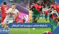 تشكيلة منتخب سويسرا ضد البرتغال في دور ال16 من مونديال قطر
