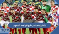 تشكيلة منتخب كرواتيا ضد المغرب في مباراة المركز الثالث والرابع