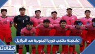 تشكيلة منتخب كوريا الجنوبية ضد البرازيل في في دور ال16 من مونديال قطر